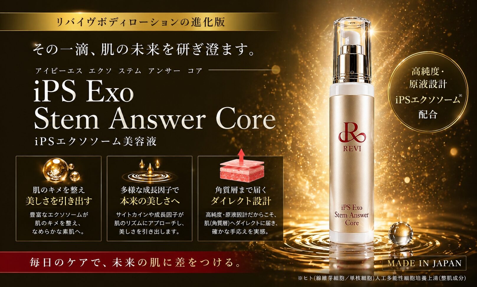 iPSエクソソーム美容液とは？REVI最新Stem Answer Coreを徹底解説